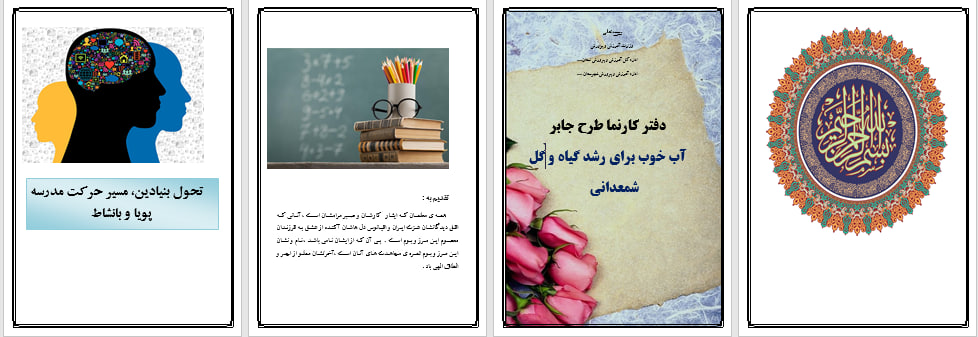 دانلودطرح جابر باموضوع نحوه اب دادن به گل شمعدونی